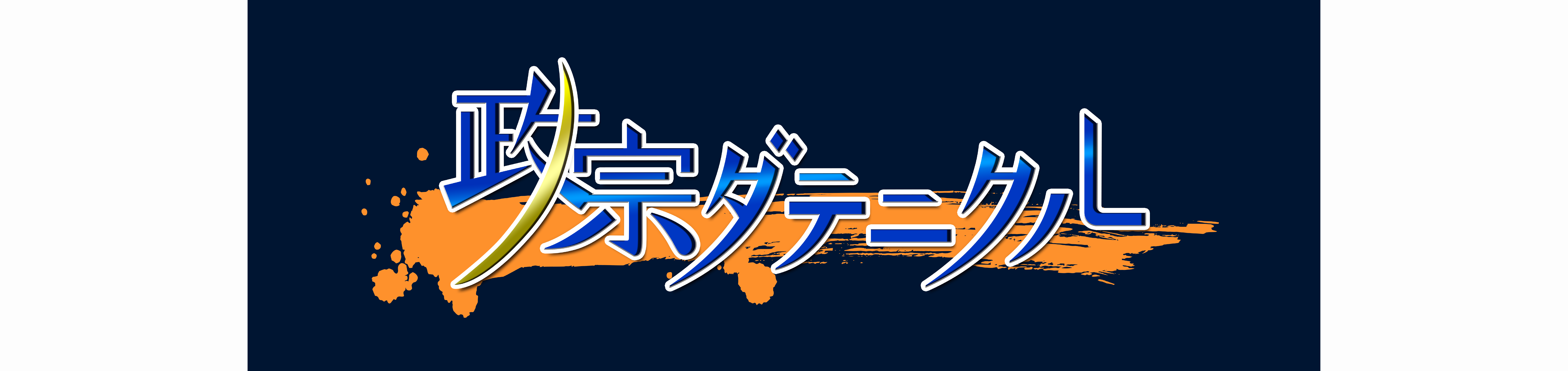 datenikuru