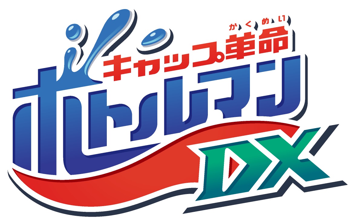 スタジオガイナが制作のアニメ『キャップ革命 ボトルマンDX』 2022年4月3日(日)テレビ大阪・テレビ東京系列  全国6局ネットにて毎週日曜あさ9時30分～放送開始 | GAINA-スタジオガイナ